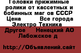 	 Головки прижимные ролики от кассетных и бобинных маг-ов СССР › Цена ­ 500 - Все города Электро-Техника » Другое   . Ненецкий АО,Лабожское д.